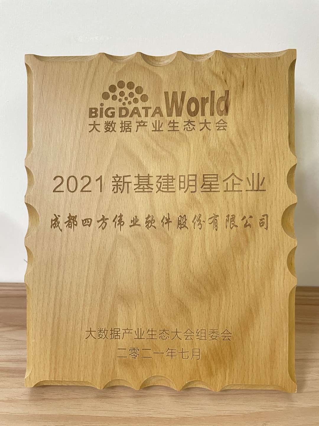 1628220616381429.jpg 2021新基建明星企業(yè).jpg