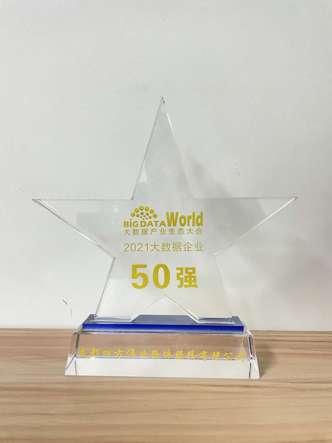 1628220630525687.jpg 2021大數(shù)據(jù)企業(yè)50強(qiáng).jpg